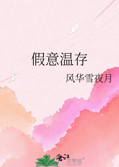 假意温存