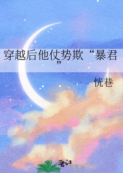 穿越后他仗势欺“暴君”