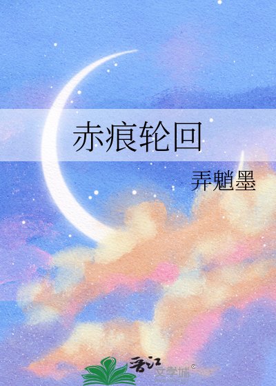 赤痕侠回