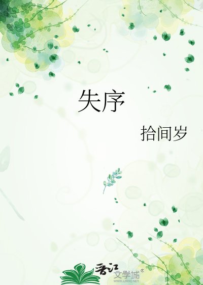 失序
