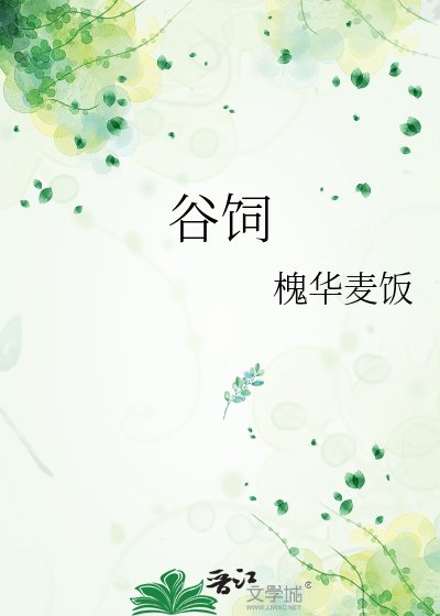 谷饲