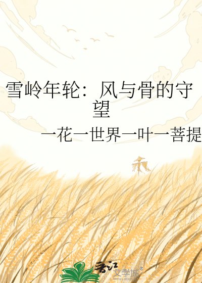 雪岭年轮:风与骨的守望