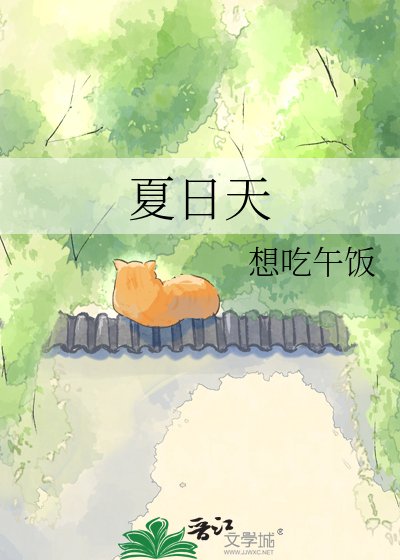 夏日天