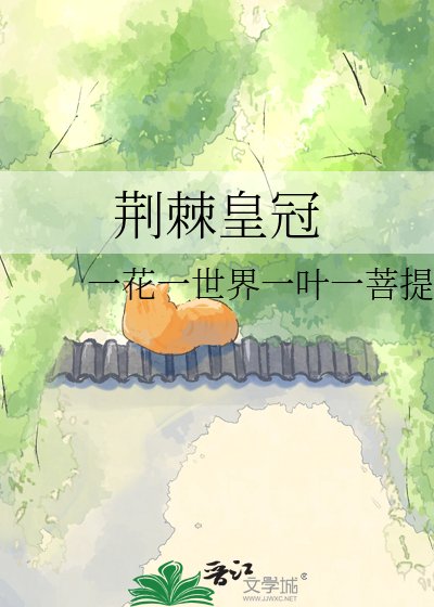 荆棘皇冠