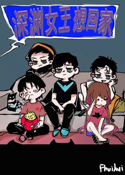 【综英美+无限】深渊女王想回家