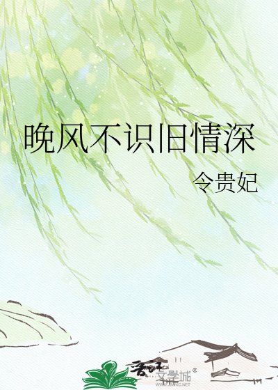 晚风不识旧情深