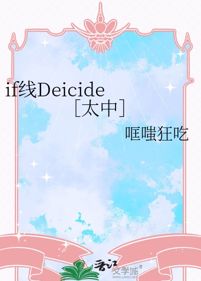 if线Deicide［太中］