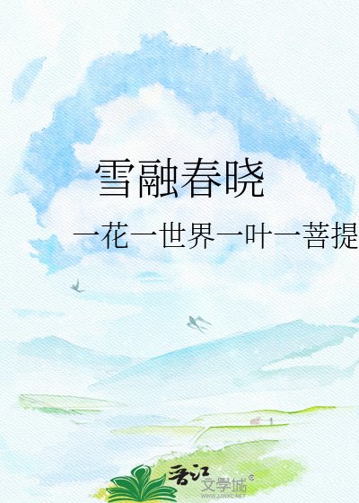 雪融春晓