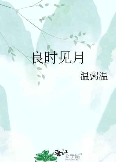 良时见月