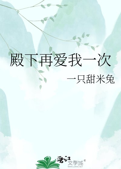 殿下再爱我一次