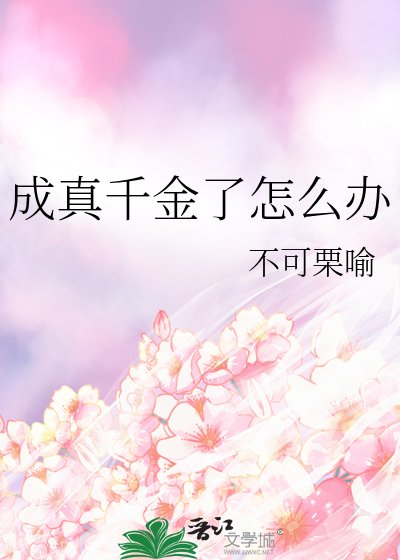 成真千金了怎么办