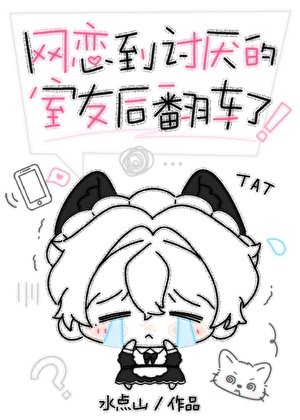 网恋到讨厌的室友后翻车了