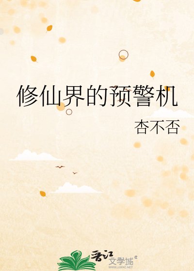修仙界的预警机