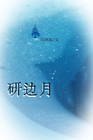 研边月