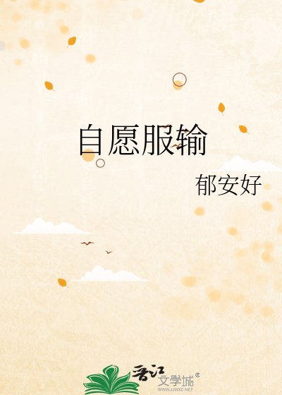 自愿服输