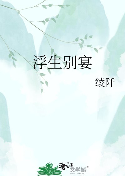 浮生别宴