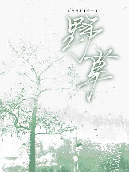 野草