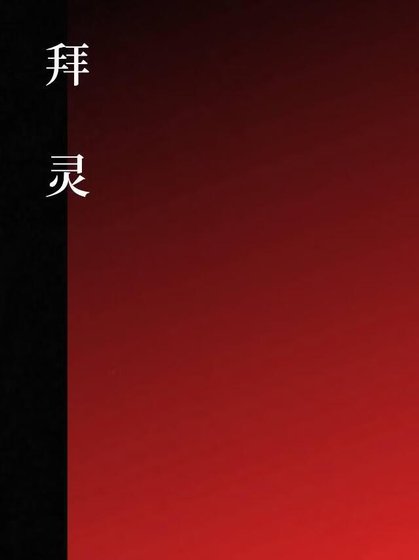 拜灵
