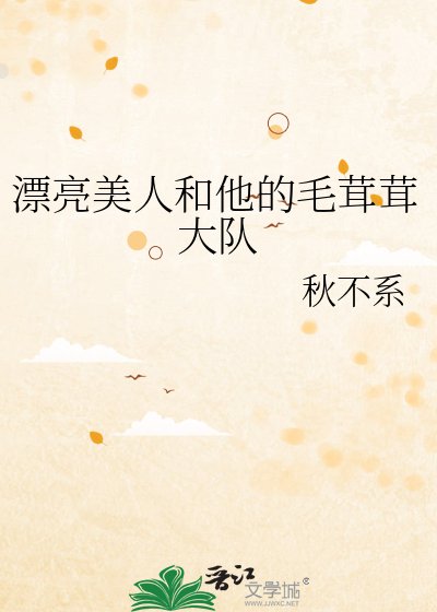 漂亮美人和他的毛茸茸大队