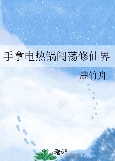 手拿电热锅闯荡修仙界
