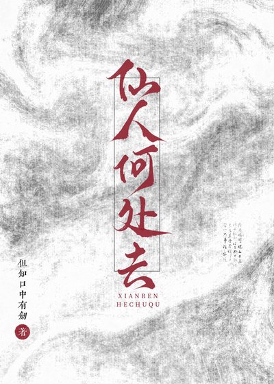 仙人何处去