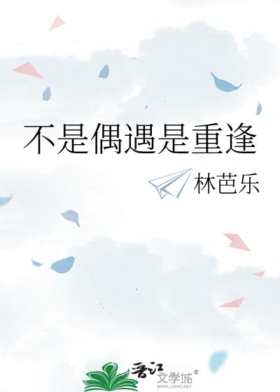 不是偶遇是重逢