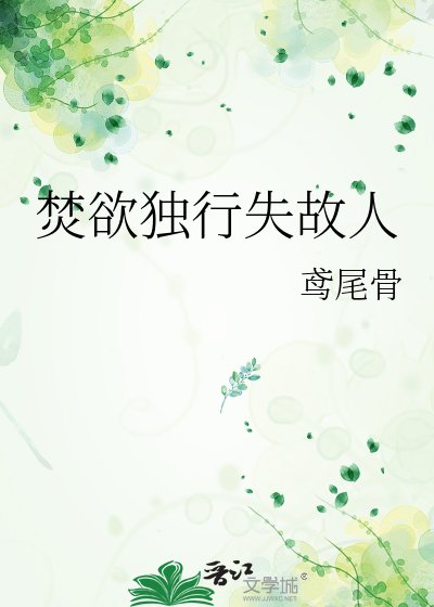 焚欲独行失故人