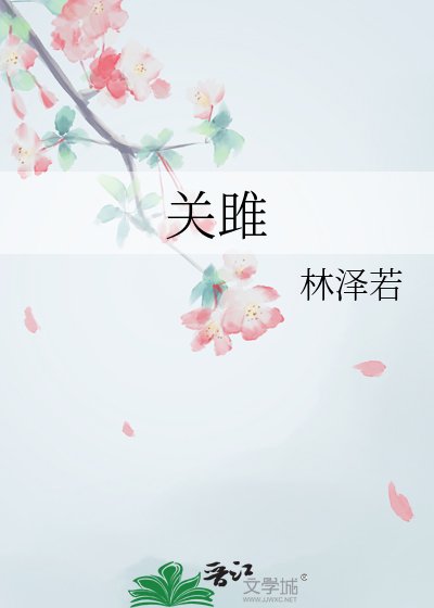 关雎