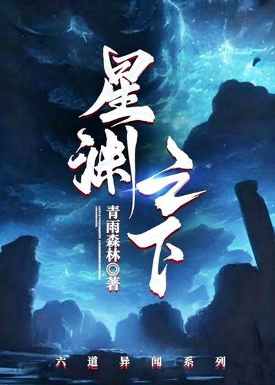 星渊之下