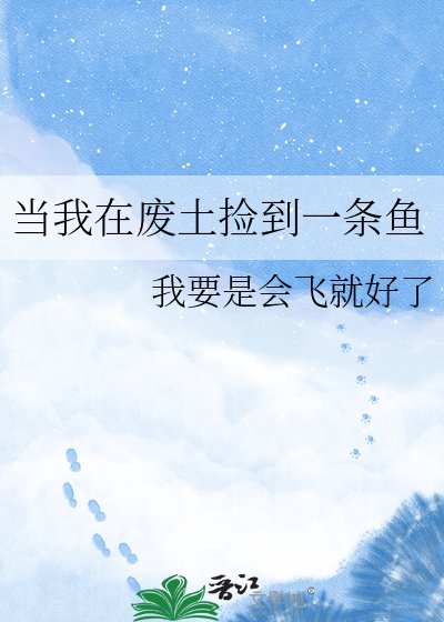 当我在废土捡到一条鱼