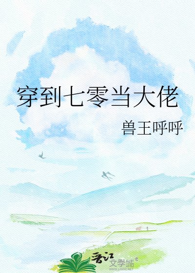 穿到七零当大佬