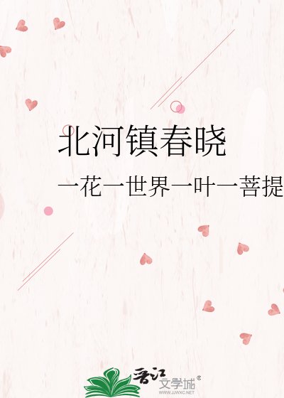 北河镇春晓