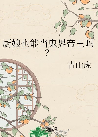 厨娘也能当鬼界帝王吗?