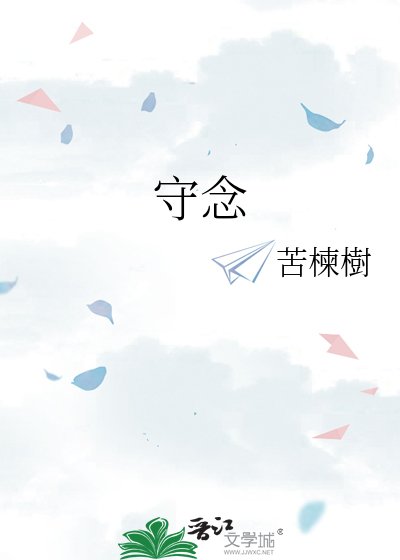 守念