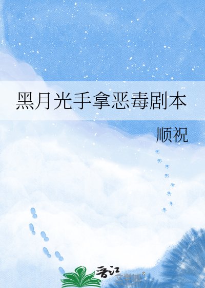 黑月光手拿恶毒剧本