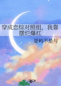 穿成恋综对照组,我靠摆烂爆红