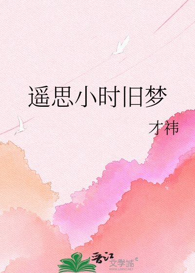 遥思小时旧梦