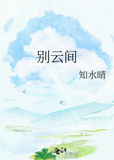别云间