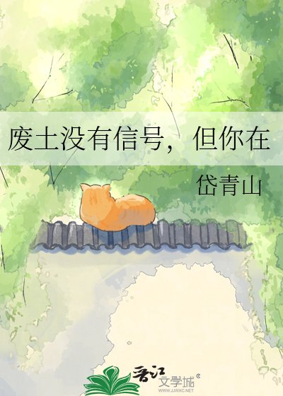 废土没有信号,但你在