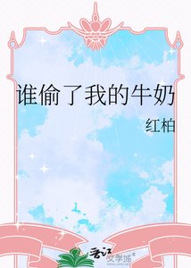 谁偷了我的牛奶