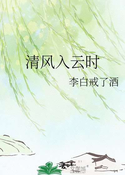 清风入云时