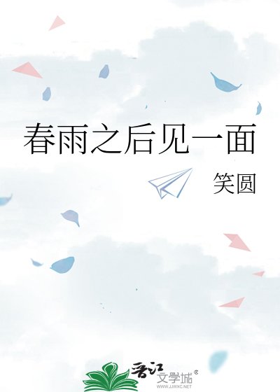 春雨之后见一面