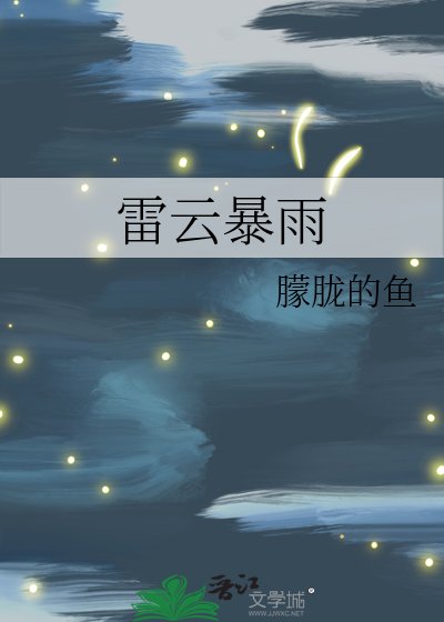 雷云暴雨