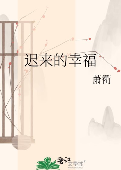 迟来的幸福