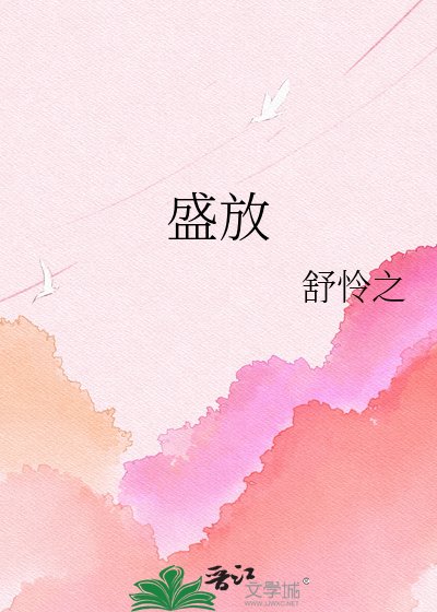 盛放