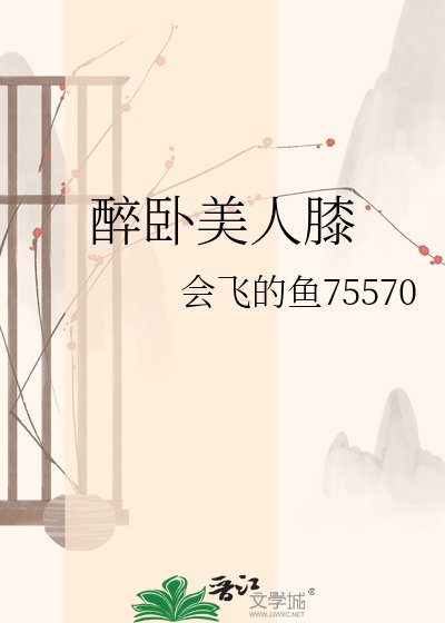 醉卧美人膝