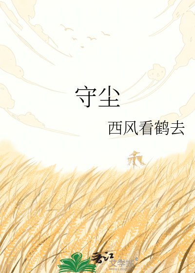 守尘