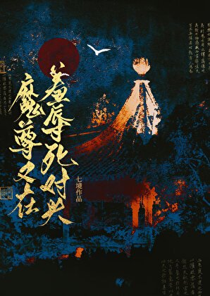 魔尊又在羞辱死对头