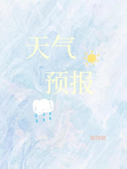 天气预报