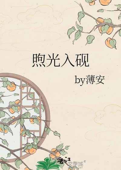 煦光入砚
